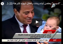 بالفيديو.. الرئيس يحمل أبناء الشهداء.. وسط دموع الأرامل في قاعة الاحتفال