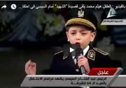 الطفل هيثم محمد يلقى قصيدة “الشهيد” أمام السيسى فى احتفالات عيد الشرطة