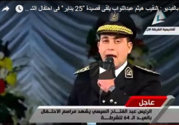 بالفيديو : النقيب هيثم عبدالتواب يلقى قصيدة “25 يناير” فى احتفال الشرطة بعيدها الـ64