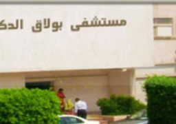 افتتاح وحدة للغسيل الكلوى بمستشفى بولاق الدكرور بتكلفة 3 مليون جنيه