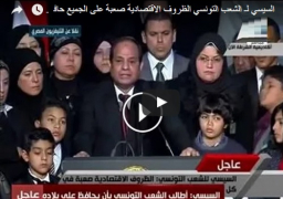 بالفيديو : السيسي للشعب التونسي: الظروف الاقتصادية صعبة في كل العالم فحافظوا على بلادكم