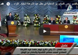 بالفيديو : نص كلمة وزير الداخلية فى حفل عيد الشرطة الـ64.. اللواء مجدى عبد الغفار: نعاهد الله وشعب مصر على بذل كل غال ونفيس لحماية الوطن.. ويؤكد: سنمضى فى مسيرتنا متسلحين باليقظة والحزم لإجهاض ودحر الإرهاب