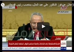 بالفيديو.. علي عبد العال يفوز برئاسة مجلس النواب بـ401 صوت بعد أكثر من 10 ساعات وماراثون من الإجراءات