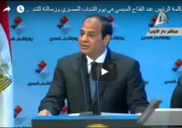 بالفيديو : ننشر نص.. كلمة الرئيس عبد الفتاح السيسي باحتفالية يوم الشباب المصري ويطلق مشروع بنك المعرفة من دار الأوبرا