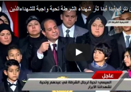 بالفيديو : السيسى: لن نترك أبدا أبدا ثأر شهداء الشرطة … تحية واجبة اليوم لشهداء الشرطة الذين قدموا أرواحهم ليبقى الوطن شامخًا