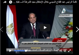 بالفيديو.. نص كلمة الرئيس السيسي خلال الاحتفال بعيد الشرطة الـ 64