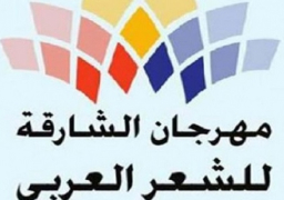 مهرجان الشعر العربى ينطلق اليوم فى الشارقة