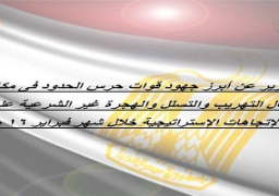 أبرز جهود قوات حرس الحدود فى مكافحة أعمال التهريب والتسلل والهجرة غير الشرعية على كافة الإتجاهات الإستراتيجية خلال شهر فبراير 2016 …