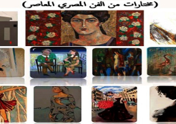 إفتتاح معرض أعمال نخبة من تشكيليين مصريين بالكويت غدا السبت