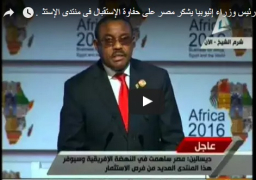 بالفيديو رئيس وزراء إثيوبيا يشكر مصر على حفاوة الإستقبال ويعلن الإلتزام بإعلان المبادئ فى قضية السد.. ومصر ساهمت فى النهضة الإفريقية