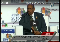 بالفيديو : عمر البشير: السودان مرشحة ضمن 3 دول فى العالم لسد نقص الغذاء.. وعلينا التصدى للتحديات فى إفريقيا