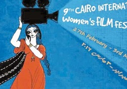 السبت.. افتتاح الدورة التاسعة لمهرجان القاهرة الدولي لسينما المرأة