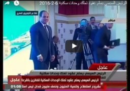 بالفيديو : الرئيس السيسي يسلم عقود تملك وحدات سكنية