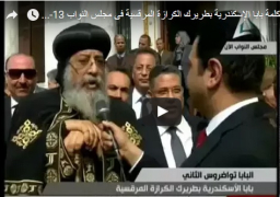 بالفيديو..تواضروس: الكنيسة والازهر رئتا الوطن ودورهما الاساسي “خدمة المواطنين”