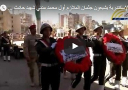 بالفيديو.. أهالي الإسكندرية يشيعون جثمان الملازم أول محمد مدني شهيد حادث كرم القواديس بسيناء