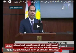 بالفيديو : كلمة الرئيس عبد الفتاح السيسي في جامعة نزارباييف بكازخستان