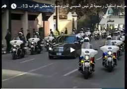 فيديو : مراسم إستقبال رسمية للرئيس السيسي لدى وصوله مجلس النواب