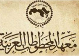 معهد المخطوطات ينظم دورة لتحقيق النصوص مارس المقبل