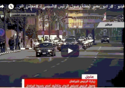 فيديو : #راديو_مصر لحظة وصول الرئيس #السيسي لـ #مجلس_النواب13-2-2016