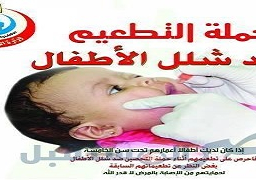 “الصحة”: تطعيم 16مليون طفل خلال الحملة القومية ضد شلل الأطفال