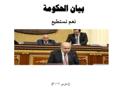 بالفيديو : بيان الحكومه في جلسه عامه أمام مجلس النواب