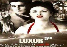 اليوم ختام مهرجان الأقصر للسينما الإفريقية
