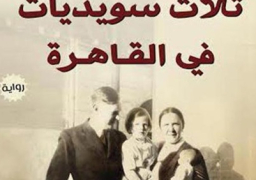 «آن إيديلستام» تصل القاهرة لتوقيع «ثلاث سويديات»