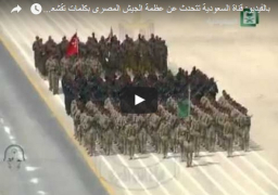 بالفيديو: قناة السعودية تتحدث عن عظمة الجيش المصرى بكلمات تقشعر لها الأبدان .