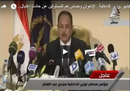 وزير الداخلية: سنخاطب الانتربول الدولى لضبط عناصر حماس المشاركة فى اغتيال النائب العام