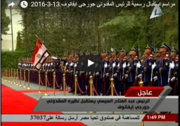 فيديو : مراسم استقبال رسمية للرئيس المقدونى جورجى ايفانوف 13-3-2016