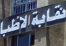 نقابة الأطباء تطالب الصحة بتحمل مصاريف الدراسات العليا