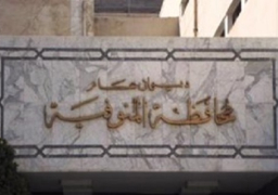 68.8 % نسبة الاستجابة للشكاوى المقدمة للجنة العليا لخدمة المجتمع بالمنوفية