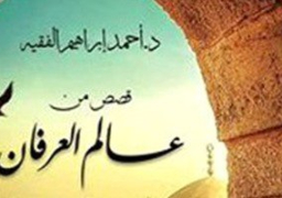 صدور المجموعة القصصية “قصص من عالم العرفان” عن المكتب المصرى الحديث