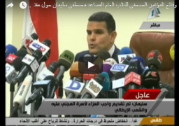 بالفيديو : وقائع المؤتمر الصحفى للنائب العام المساعد مصطفى سليمان حول مقتل الباحث الإيطالى ريجيني