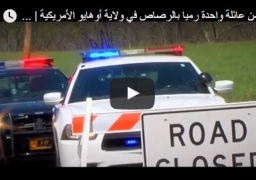 بالفـيديو .. مقتل 8 أفراد من عائلة أميركية بالرصاص