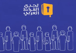 اختتام تصفيات “تحدي القراءة العربي” بمصر وعُمان