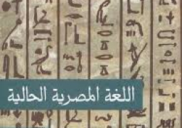 صدور كتاب “اللغة المصرية الحالية” عن قصور الثقافة