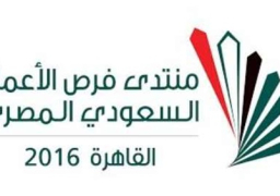 انطلاق “منتدى فرص الأعمال السعودي المصري” بالقاهرة