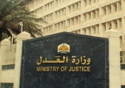 وزارة العدل تنشىء صفحة على “فيس بوك” لتلقي شكاوى المواطنين