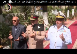 بالفيديو :وزير الدفاع ينيب قادة الجيوش بوضع أكاليل الزهور على النصب التذكاري للجندي المجهول