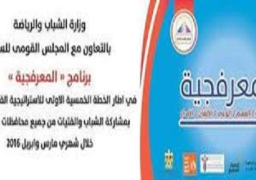 ” الشباب والرياضة ” تبدأ فعاليات برنامج ” المعرفجية ” بمطروح