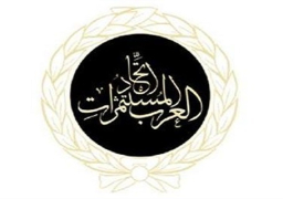 الأحد .. اتحاد المستثمرات العرب ينظم “ملتقى الأعمال مع دول شمال أفريقيا” بالقاهرة