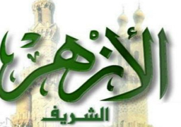 الأزهر : أبناء مصر نسيج واحد لا يجب أن تؤثر فيه أفعال آحاد الناس