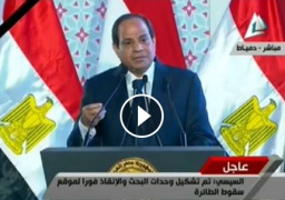 بالفيديو : طالب الإعلام بعدم تأكيد فرضية معينة..الرئيس السيسى: تحقيقات سقوط الطائرة تستغرق وقتًا ولا داعي لاستباق الأحداث