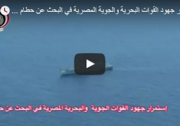 بالفيديو : إستمرار جهود القوات البحرية والجوية المصرية في البحث عن حطام الطائرة المفقودة