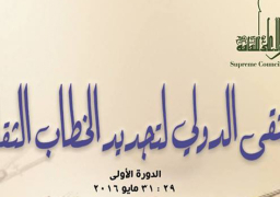 انطلاق الملتقى الدولى لتجديد الخطاب الثقافى بحضور حلمى النمنم