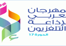 فعاليات المهرجان العربي للإذاعة والتليفزيون تحت شعار “التألق والتميز والإشعاع”