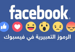 حذار.. لا تستخدموا رموز فيسبوك التعبيرية