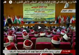 ختام فعاليات المؤتمر الدولي العام للمجلس الأعلى للشؤون الإسلامية بالأقصر