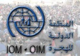 الصين تطلب رسميا الإنضمام الى منظمة الهجرة الدولية